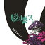 脳壊ス。 (初回限定盤A CD＋DVD)