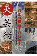 阿部出版キカン ホノオ ゲイジユツ 発行年月：2000年02月 予約締切日：2000年02月03日 ページ数：177p サイズ：単行本 ISBN：9784872420647 本 ホビー・スポーツ・美術 工芸・工作 陶芸