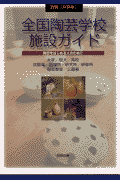 全国陶芸学校・施設ガイド