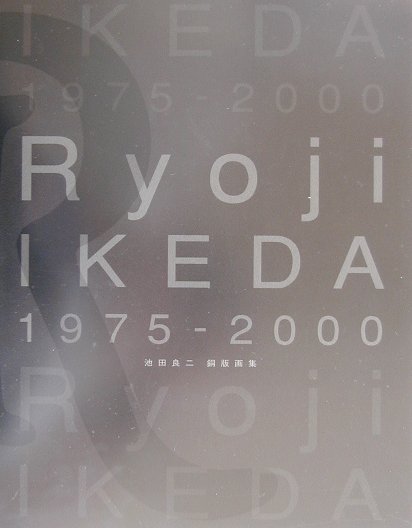 池田良二銅版画集