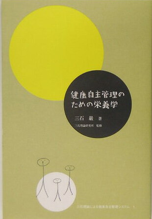 健康自主管理のための栄養学 （三石理論による健康自主管理システム） [ 三石巌 ]