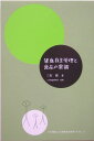 健康自主管理と食品の常識 （三石理論による健康自主管理システム） [ 三石巌 ]