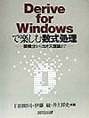Derive　forWindowsで楽しむ数式処理