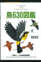 鳥630図鑑新装版