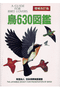 鳥630図鑑増補改訂版
