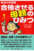 有名中学受験合格させる母親のひみつ