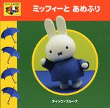 ミッフィーとあめふり
