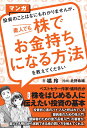 マンガ　投資のことはなにもわかりませんが、　素人でも株でお金持ちになる方法を教えてください 