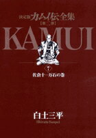 カムイ伝全集 第二部（7）