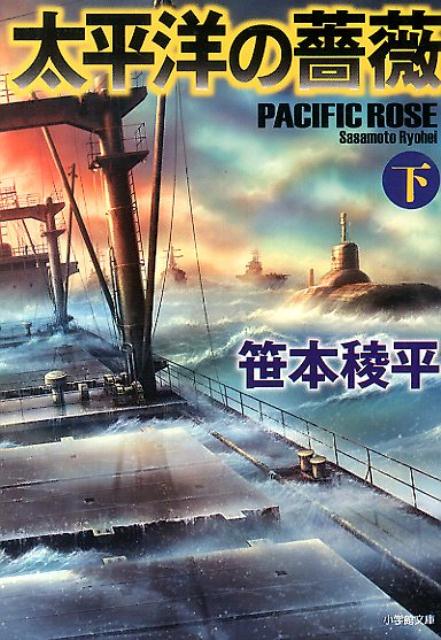 太平洋の薔薇（下）