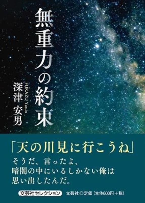 無重力の約束