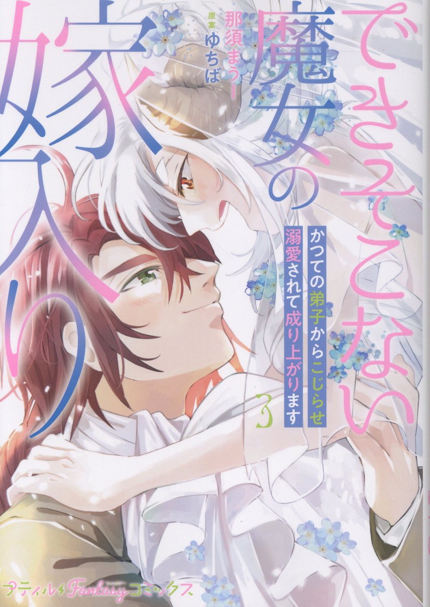 できそこない魔女の嫁入り〜かつての弟子からこじらせ溺愛されて成り上がります〜3