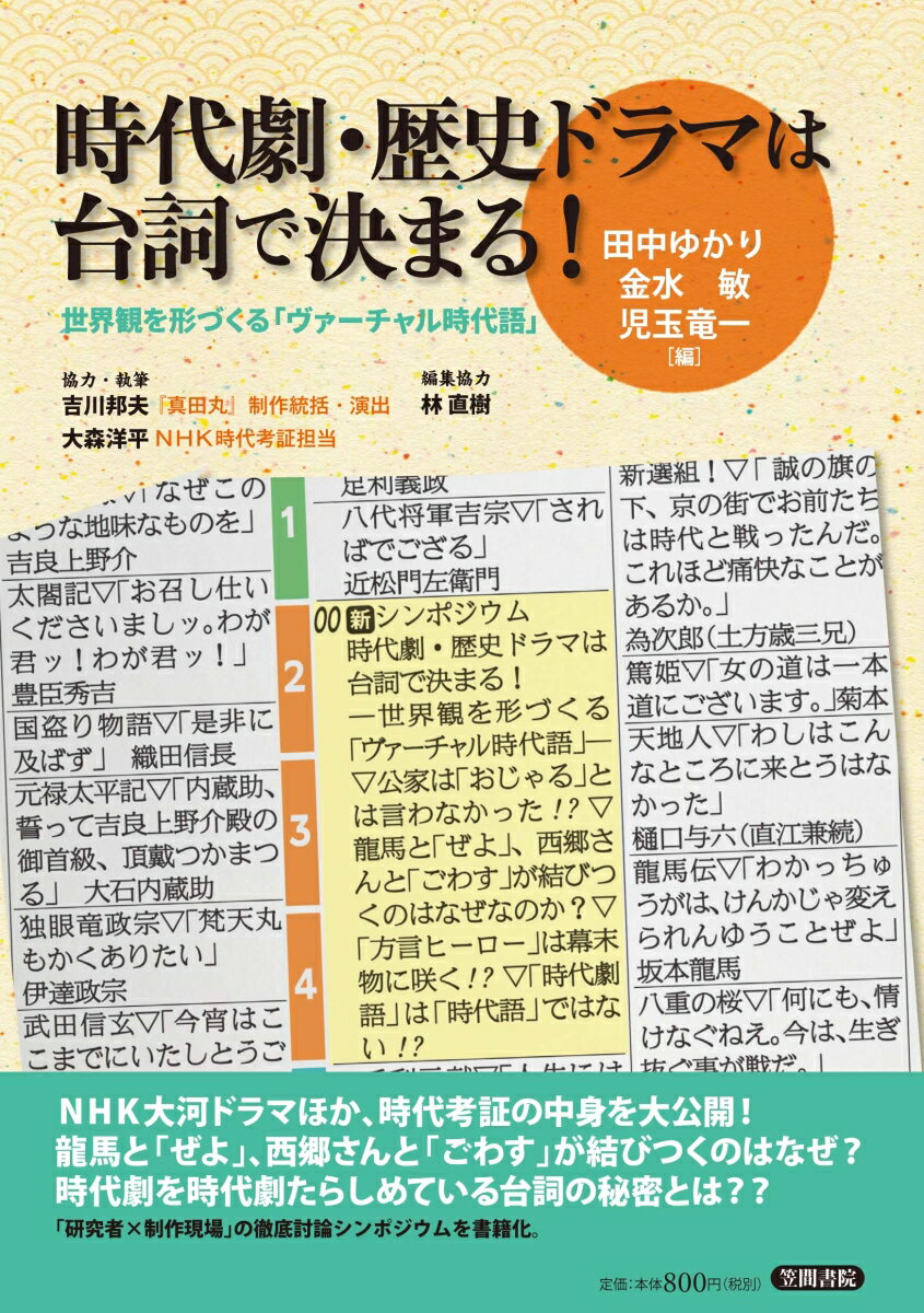 時代劇 歴史ドラマは台詞で決まる！ 田中 ゆかり