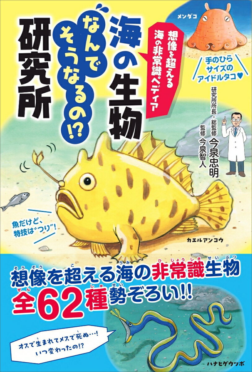 想像を超える海の非常識ペディア　海の生物なんでそうなるの!?研究所 [ 今泉 忠明 ]