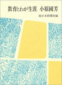 教育とわが生涯小原國芳
