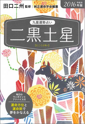 九星運勢占い（平成28年版　〔2〕）