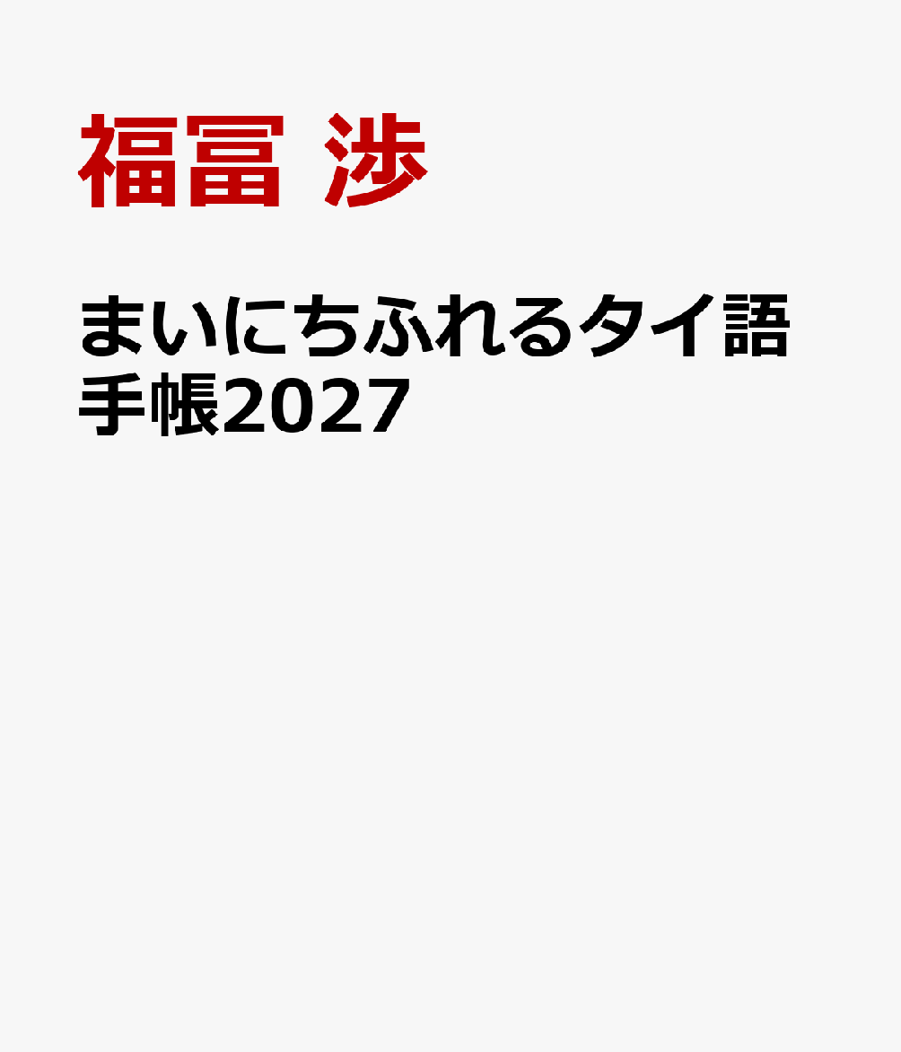 まいにちタイを感じることのできる手帳。月ごとにタイにまつわるエッセイを掲載。単語集付きなのでタイ語学習にも最適。