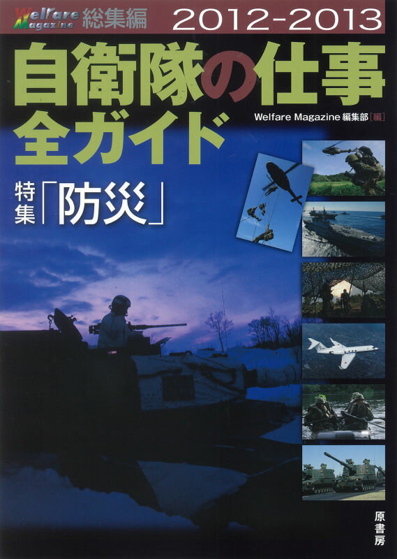 自衛隊２４時間密着。定評ある「防衛省・自衛隊」内部流通誌だから紹介できる、ほかにはない写真・資料が満載。