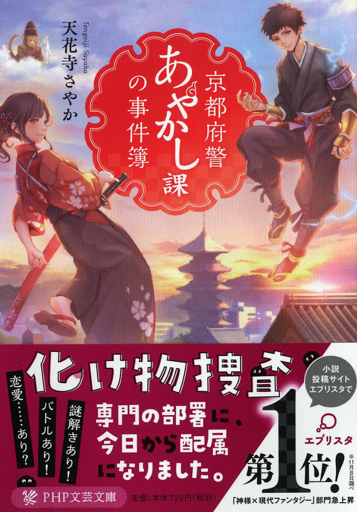 京都府警あやかし課の事件簿 （PHP文芸文庫） [ 天花寺 