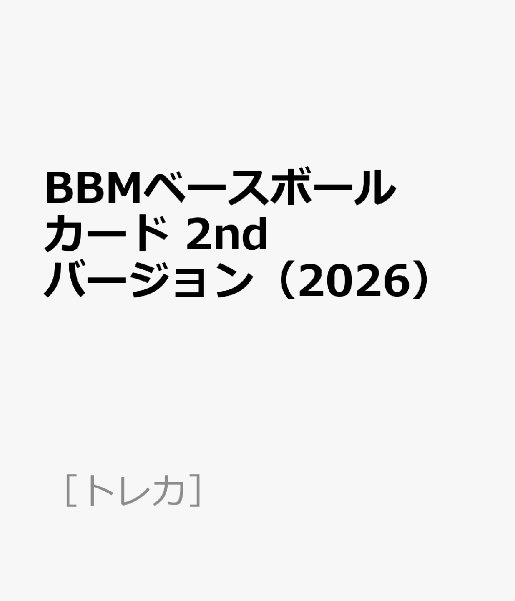 BBMベースボールカード 2ndバージョン（2026）