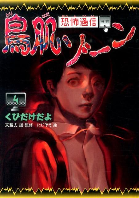 恐怖通信鳥肌ゾーン（4）図書館版