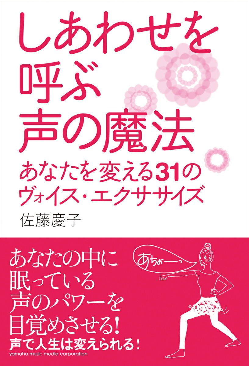 しあわせを呼ぶ声の魔法 あなたを変える31のヴォイス・エクササイズ
