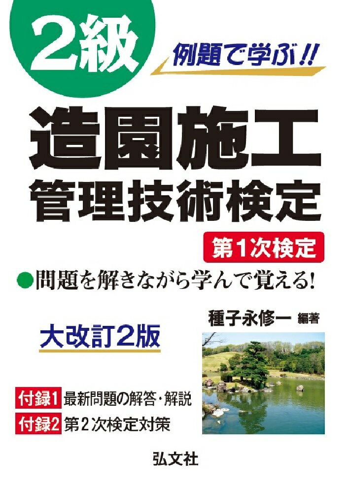 例題で学ぶ!! 2級造園施工管理技術検定 第1次検定