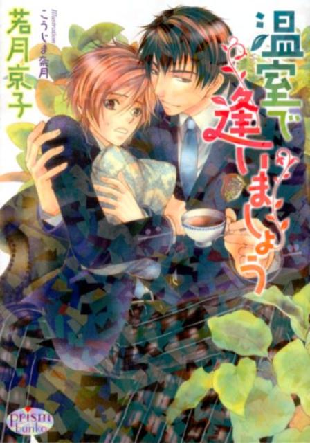 高校に首席で合格して、新入生代表の挨拶をすることになった皇。人見知りですぐに緊張する彼は、入学式当日、挨拶直前に意識を失ってしまう。入学早々そんな状態なのに、一年生は必ず部に所属しなければならないと知る。困った皇は同じ高校に通う兄の勧めで園芸部を訪ねることに。植物が相手なら人間と違って緊張しないと思ったけど、部長の高久にはファンが多く、入部するのは大変でー。