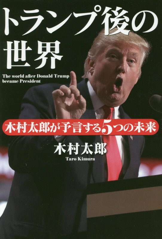 トランプ後の世界