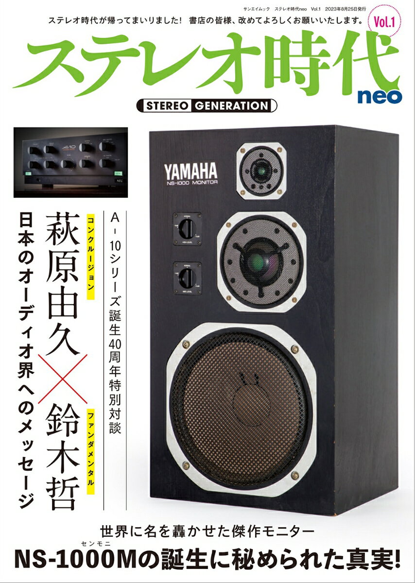 ステレオ時代neo（Vol．1） 特集：NS-1000Mの誕生に秘められた真実！ （サンエイムック）