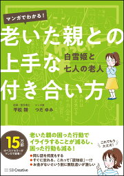 マンガでわかる！　老いた親との上手な付き合い方 [ 平松 類 ]