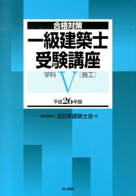 一級建築士受験講座（学科　5　平成26年版）