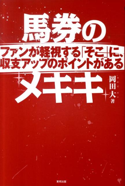 馬券のメキキ