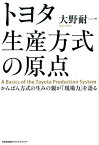 トヨタ生産方式の原点 かんばん方式の生みの親が「現場力」を語る [ 大野耐一 ]