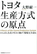 トヨタ生産方式の原点