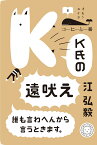 K氏の遠吠え 誰も言わへんから言うときます。 （コーヒーと一冊　6） [ 江弘毅 ]