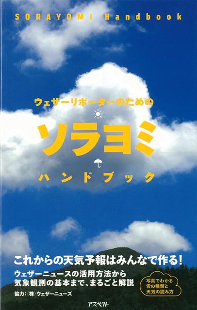 【バーゲン本】ウェザーリポーターのためのソラヨミハンドブック