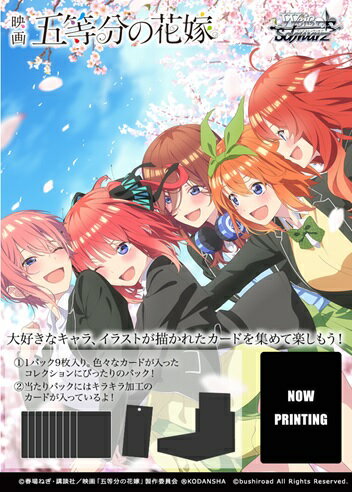 ヴァイスシュヴァルツ　ブースターパック　映画「五等分の花嫁」 【16パック入りBOX】