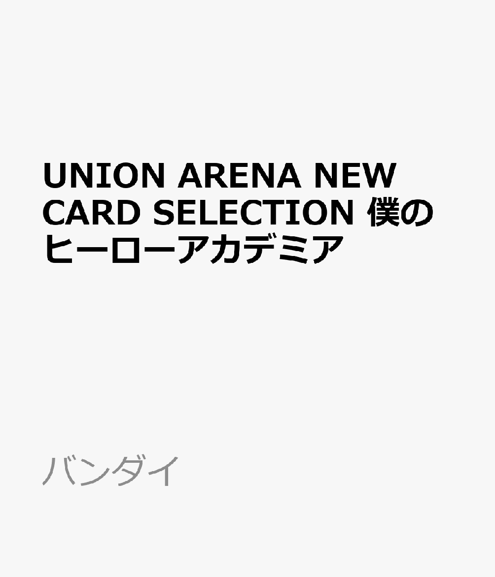 UNION ARENA NEW CARD SELECTION 僕のヒーローアカデミア