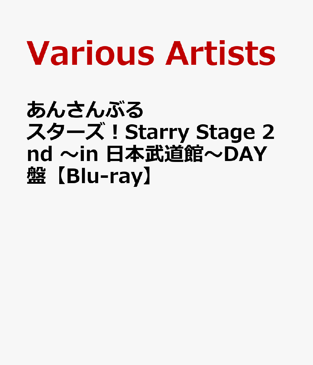 あんさんぶるスターズ！Starry Stage 2nd 〜in 日本武道館〜DAY盤【Blu-ray】