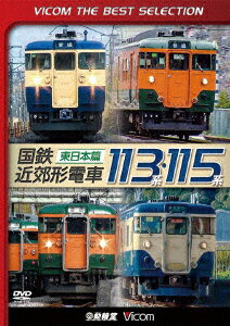 国鉄近郊形電車113系・115系～東日本篇～ [ (鉄道) ]