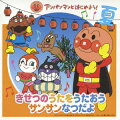 DVD『アンパンマンとはじめよう！きせつのうたをうたおう サンサン なつだよ』に登場する季節の歌をフル・コーラスで収録したアルバム。アンパンマンやばいきんまんが“なつの歌”を元気に楽しく歌ってくれる。⇒親子で楽しめるCD・DVD・ブルーレイはこちらをチェック！みんな大好き!!アンパンマンのおもちゃは、こちら！