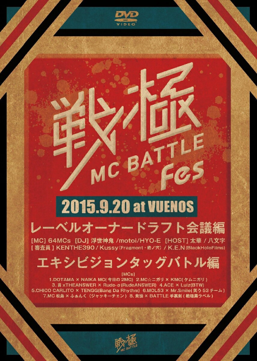 戦極MCBATTLE FES 2015 ドラフト会議&エキシビジョンタッグバトル