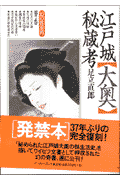 江戸城大奥秘蔵考