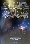 スター・ウォーズ・エンサイクロペディア