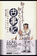 知ってるようで知らない古事記