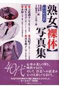 熟女〈裸体〉写真集