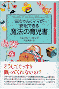 赤ちゃんとママが安眠できる魔法の育児書
