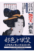 江戸〈艶笑〉画集