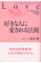 好きな人に愛される法則